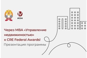 Презентация программы MBA «Управление недвижимостью»