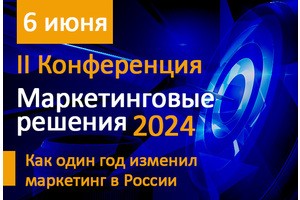 Конференция «Маркетинговые решения-2024» в МИРБИС