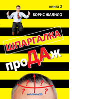 Шпаргалка продаж, книга 2