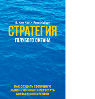 Стратегия голубого океана. Как создать свободную рыночную нишу и перестать бояться конкурентов