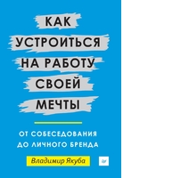 Как устроиться на работу своей мечты: от собеседования до личного бренда