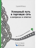 Успешный путь в торговую сеть в вопросах и ответах или 15 советов поставщику