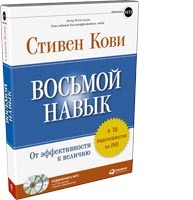 Восьмой навык. От эффективности к величию (Mp3 на 2 CD-дисках + 16 видеосюжетов на DVD + буклет + файл-приложение) (аудиокнига) (аудиокнига)