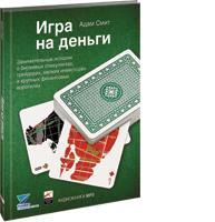 Игра на деньги: Занимательные истории о биржевых спекулянтах, трейдерах, мелких инвесторах и крупных финансовых воротилах (аудиокнига) (аудиокнига)