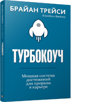 Турбокоуч. Мощная система достижений для прорыва в карьере